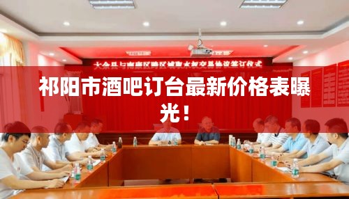 祁阳市酒吧订台最新价格表曝光！