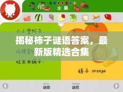 揭秘柿子谜语答案，最新版精选合集