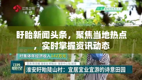 盱眙新闻头条，聚焦当地热点，实时掌握资讯动态