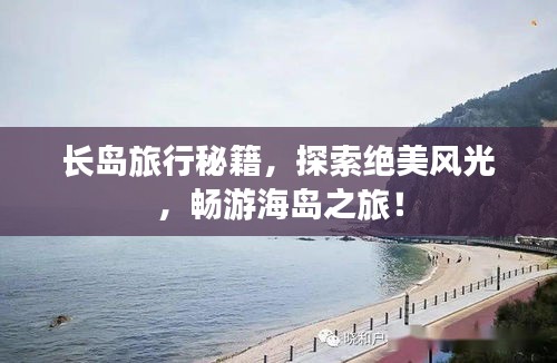 长岛旅行秘籍，探索绝美风光，畅游海岛之旅！