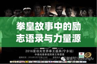 拳皇故事中的励志语录与力量源泉