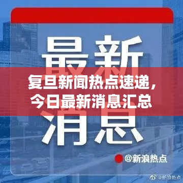 复旦新闻热点速递，今日最新消息汇总
