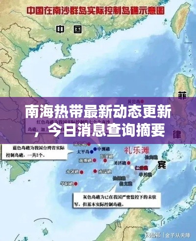 南海热带最新动态更新，今日消息查询摘要