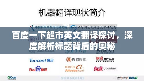 百度一下超市英文翻译探讨，深度解析标题背后的奥秘