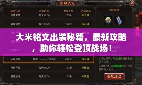 大米铭文出装秘籍，最新攻略，助你轻松登顶战场！