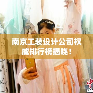 南京工装设计公司权威排行榜揭晓！