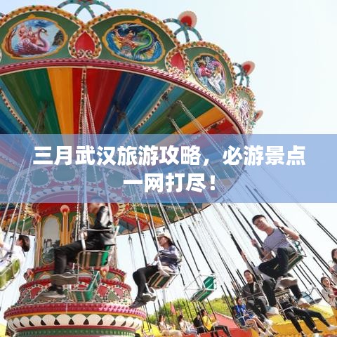 三月武汉旅游攻略，必游景点一网打尽！