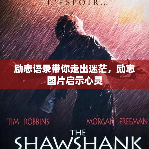 励志语录带你走出迷茫，励志图片启示心灵
