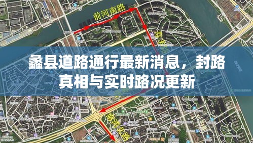 蠡县道路通行最新消息，封路真相与实时路况更新