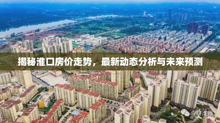 揭秘淮口房价走势，最新动态分析与未来预测