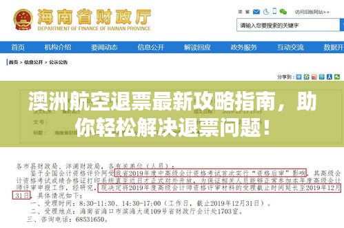 澳洲航空退票最新攻略指南，助你轻松解决退票问题！