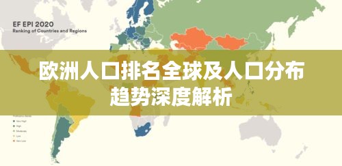 欧洲人口排名全球及人口分布趋势深度解析