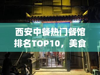 西安中餐热门餐馆排名TOP10，美食之旅必选之地！
