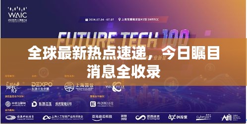 全球最新热点速递，今日瞩目消息全收录