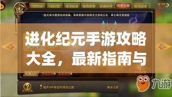 进化纪元手游攻略大全，最新指南与技巧