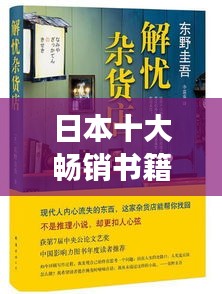 日本十大畅销书籍榜单揭晓！必读书籍排名榜单来袭