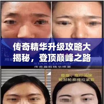 传奇精华升级攻略大揭秘，登顶巅峰之路！