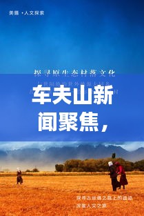 车夫山新闻聚焦，自然美景与人文魅力的完美融合之旅