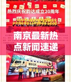 南京最新热点新闻速递