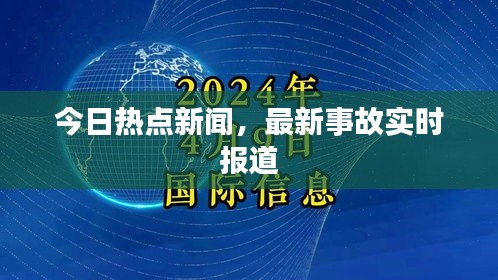 今日热点新闻，最新事故实时报道