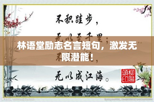 林语堂励志名言短句，激发无限潜能！