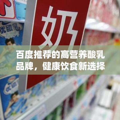 百度推荐的高营养酸乳品牌，健康饮食新选择！
