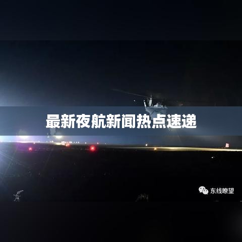 最新夜航新闻热点速递