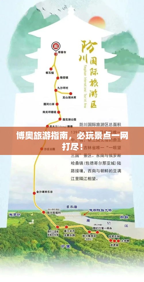博奥旅游指南，必玩景点一网打尽！