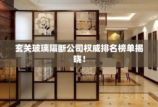 玄关玻璃隔断公司权威排名榜单揭晓！