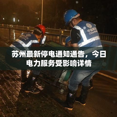 苏州最新停电通知通告，今日电力服务受影响详情