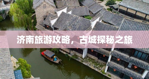济南旅游攻略，古城探秘之旅