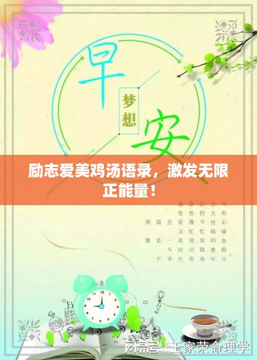 励志爱美鸡汤语录，激发无限正能量！