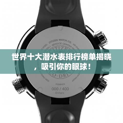 世界十大潜水表排行榜单揭晓，吸引你的眼球！