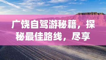 广饶自驾游秘籍，探秘最佳路线，尽享绝美风光！