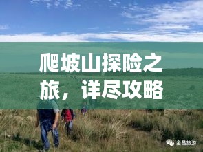 爬坡山探险之旅，详尽攻略，带你领略绝美风光！