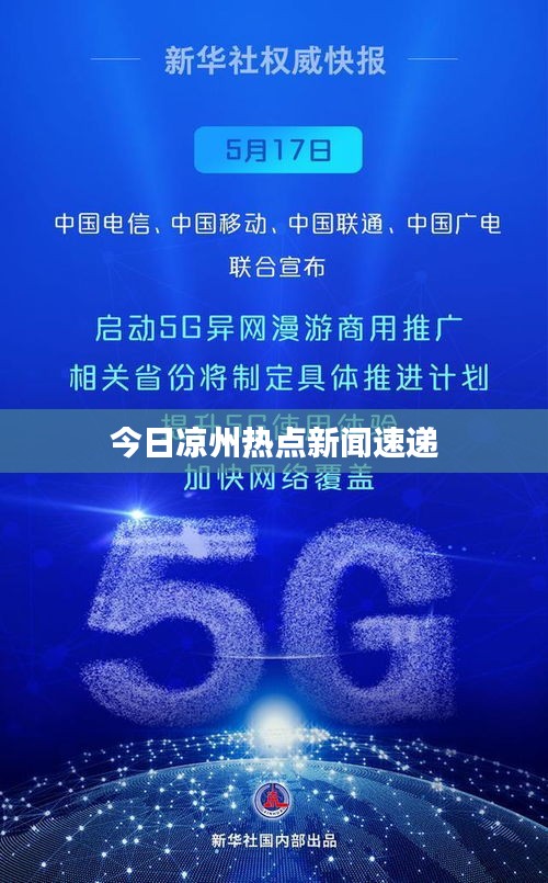 今日凉州热点新闻速递