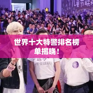 世界十大特警排名榜单揭晓！