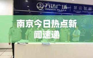 南京今日热点新闻速递