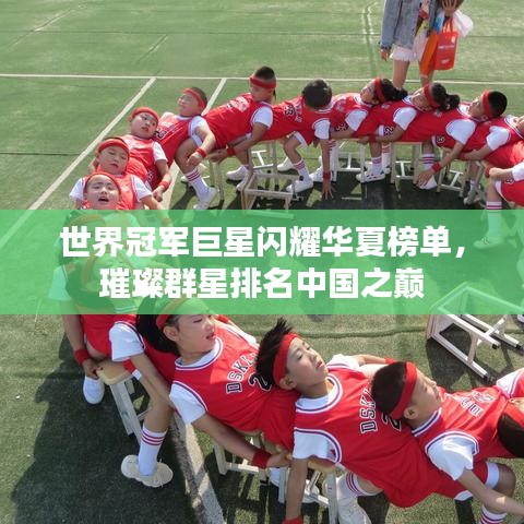 世界冠军巨星闪耀华夏榜单，璀璨群星排名中国之巅