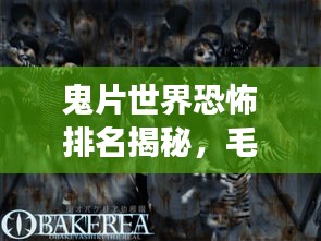 鬼片世界恐怖排名揭秘，毛骨悚然、震撼心灵的恐怖电影传奇盘点