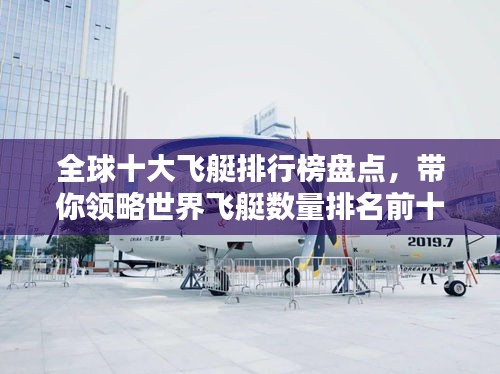 全球十大飞艇排行榜盘点，带你领略世界飞艇数量排名前十的风采！