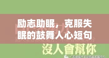 励志助眠，克服失眠的鼓舞人心短句
