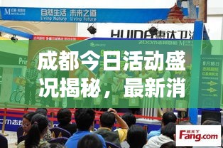 成都今日活动盛况揭秘，最新消息一网打尽