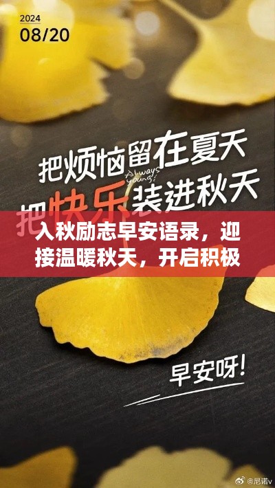 入秋励志早安语录，迎接温暖秋天，开启积极人生！