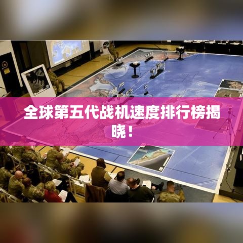 全球第五代战机速度排行榜揭晓！