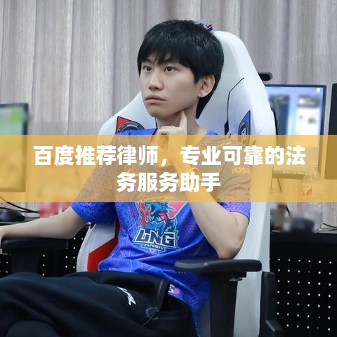 百度推荐律师，专业可靠的法务服务助手
