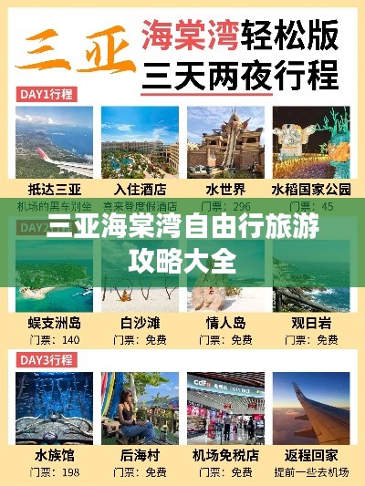 三亚海棠湾自由行旅游攻略大全