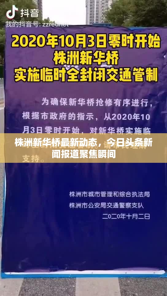 株洲新华桥最新动态，今日头条新闻报道聚焦瞬间