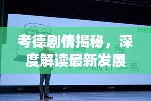 考德剧情揭秘，深度解读最新发展