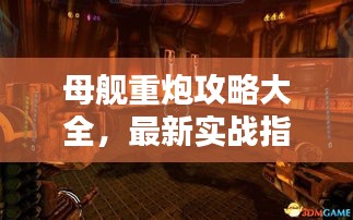 母舰重炮攻略大全，最新实战指南
